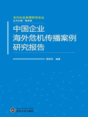 cover image of 中国企业海外危机传播案例研究报告